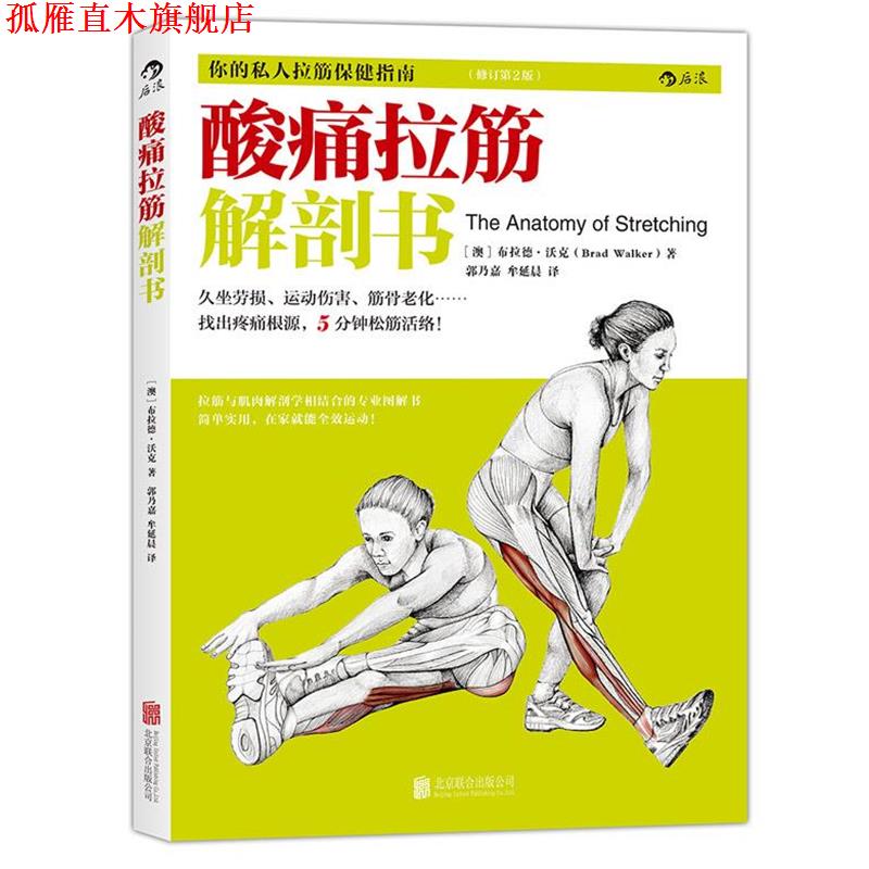 【正版书】 酸痛拉筋解剖书 (澳)布拉德沃克 北京联合出版公司