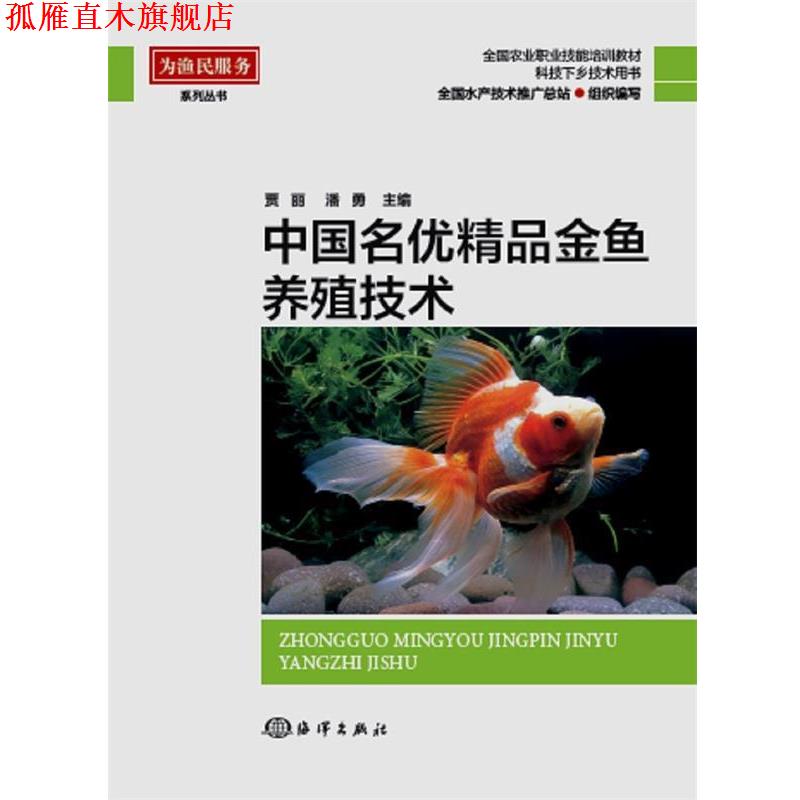 【正版书】 中国名优精品金鱼养殖技术 贾丽 潘勇 海洋出版社