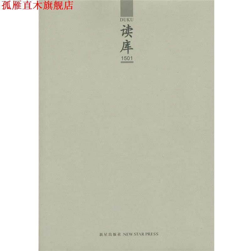 【正版书】 读库1501 张立宪 新星出版社
