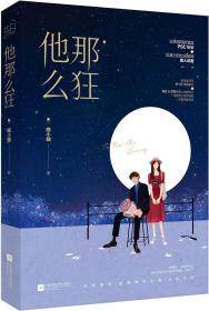 【正版书】 他那么狂 曲小蛐 江苏文艺出版社