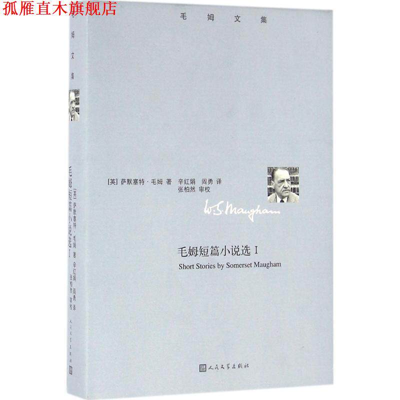 【正版书】 毛姆短篇小说选 威廉· 萨默赛特·毛姆 人民文学出版社