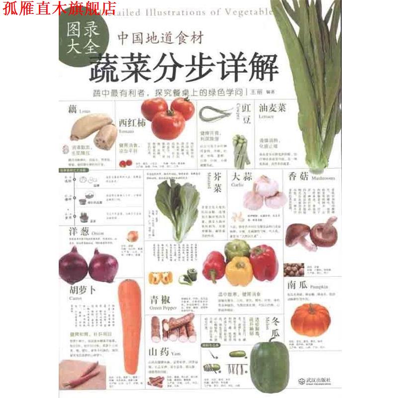【正版书】 中国地道食材:蔬菜分步详解图录大全 王丽 编 武汉出版社