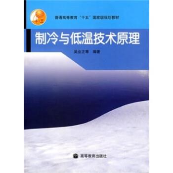 【正版书】 制冷与低温技术原理 吴业正 高等教育出版社