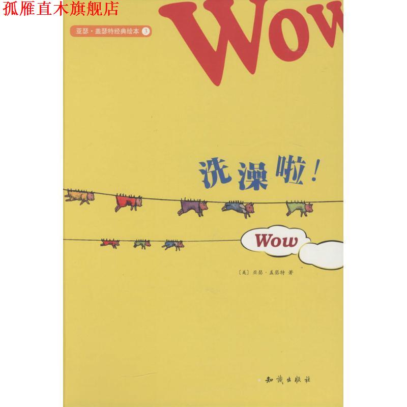 【正版书】 亚瑟·盖瑟特经典绘本3:洗澡啦！ [美] 亚瑟·盖瑟特 著 知识出版社
