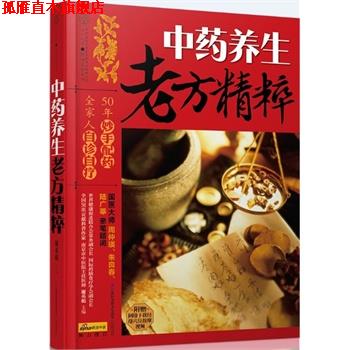 【正版书】 中药养生老方精粹 谢英彪 主编 江苏科学技术出版社