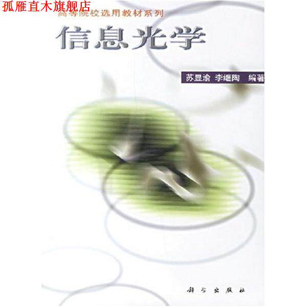 【正版书】 信息光学 苏显渝,李继陶 著 科学出版社