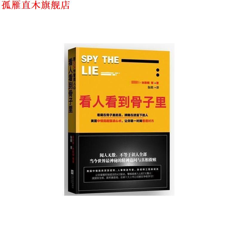 【正版书】 看人看到骨子里 (美)休斯顿 等著,张鸥 译 江苏文艺出版社