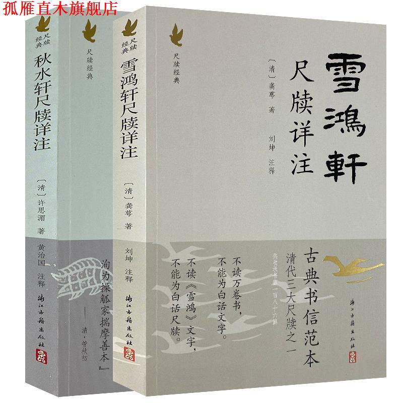 【正版书】 雪鸿轩尺牍详注 [清] 龚萼 著,刘坤 注 浙江古籍出版社