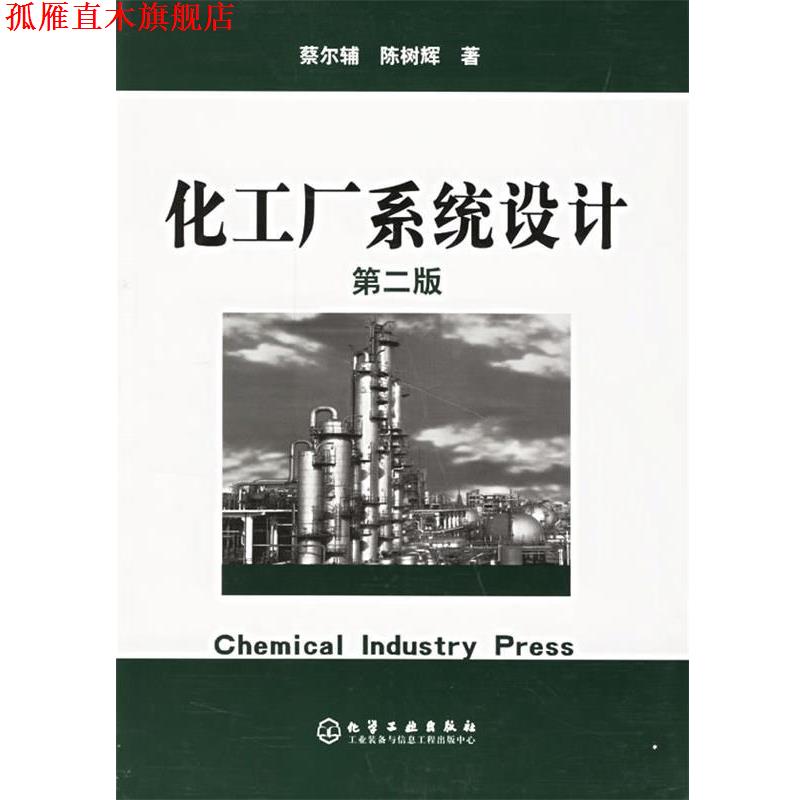 【正版书】 化工厂系统设计 蔡尔辅,陈树辉 编著 化学工业出版社