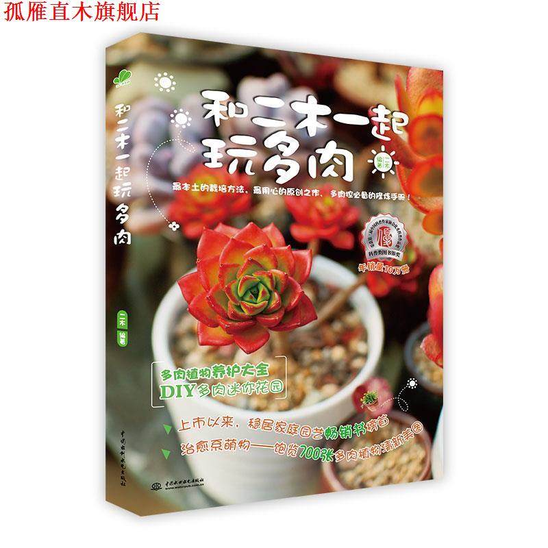 【正版书】 和二木一起玩多肉 二木 水利水电出版社