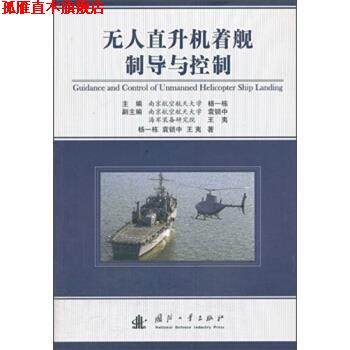 【正版书】 无人直升机着舰制导与控制 杨一栋,袁锁中,王夷 著 国防工业出版社