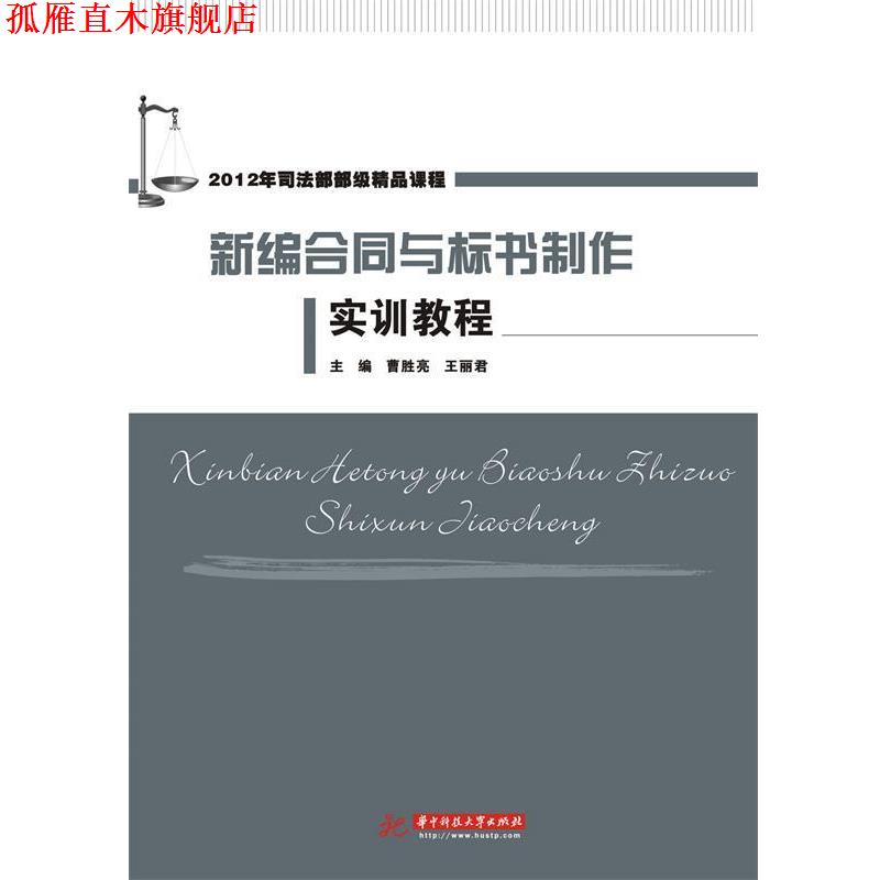 【正版书】 新编合同与标书制作实训教程 曹胜亮,王丽君 主编 华中科技大学出版社