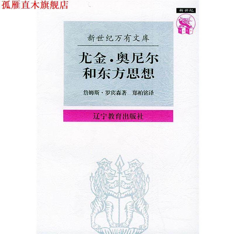 【正版书】 尤金&middot;奥尼尔和东方思想：一分为二的心象&mdash;&mdash;新世纪万有文库 （美）罗宾森 著,郑柏铭 译 辽宁教育出版社