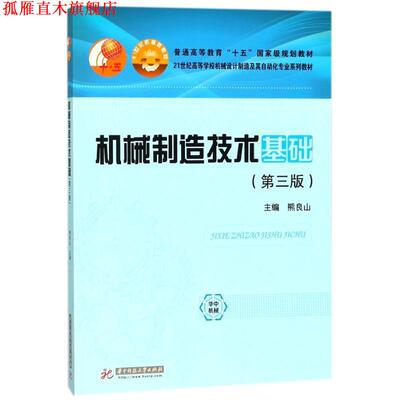【正版书】 机械制造技术基础 编者:熊良山 华中科技大学出版社
