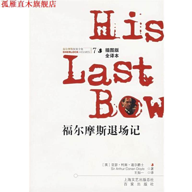 【正版书】 福尔摩斯探案全集7:福尔摩斯退场记 [英] 柯南道尔（Conan Doyle A.） 著,王知一 译 百家出版社