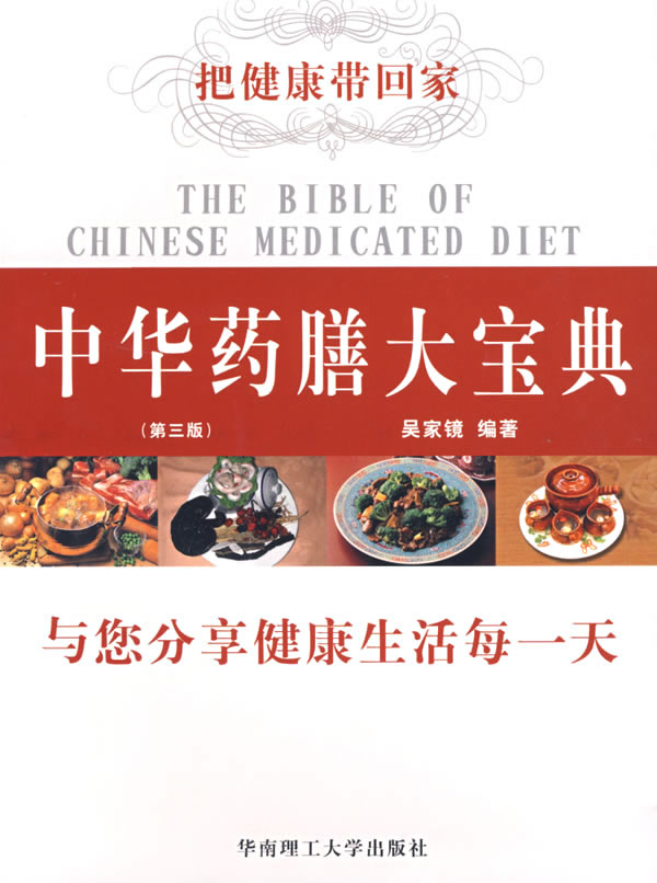 【正版书】 中华药膳大宝典 吴家镜 编著 华南理工大学出版社