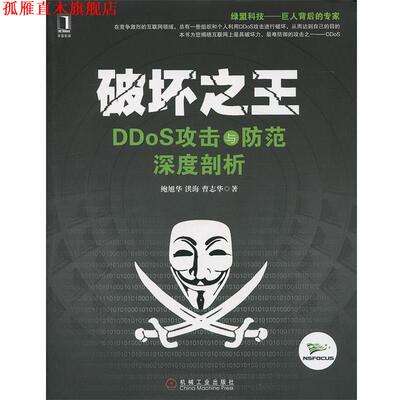 【正版书】 破坏 DDoS攻击与防范深度剖析 鲍旭华,洪海,曹志华　著 机械工业出版社