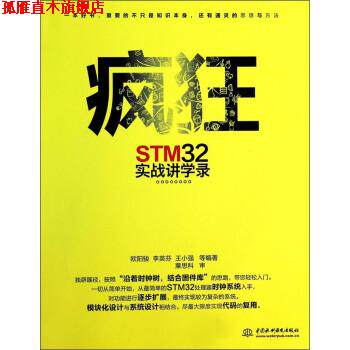 【正版书】 疯狂STM32实战讲学录 欧阳骏,李英芬,王小强 等 著 中国水利水电出版社