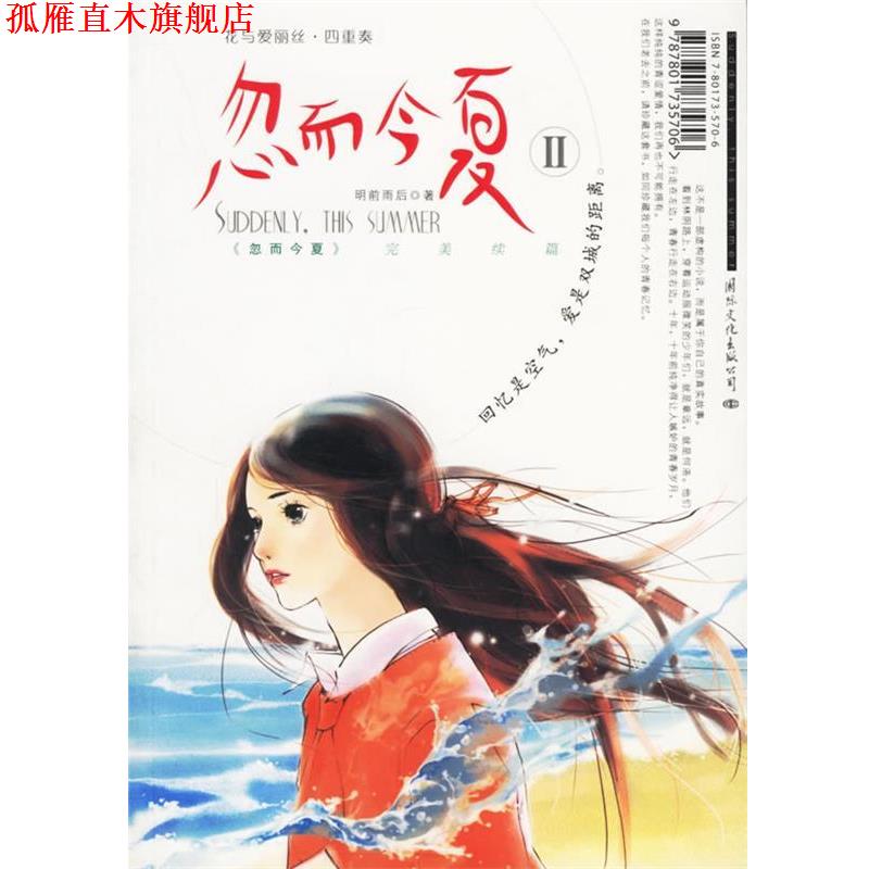 【正版书】 花与爱丽丝·四重奏-忽而今夏Ⅱ 明前雨后 著 国际文化出版公司