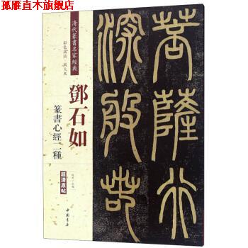 【正版书】 邓石如篆书心经二种 清代篆书名家经典 赵宏 编 中国书店