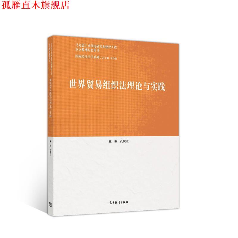 【正版书】 世界贸易组织法理论与实践 孔庆江 高等教育出版社