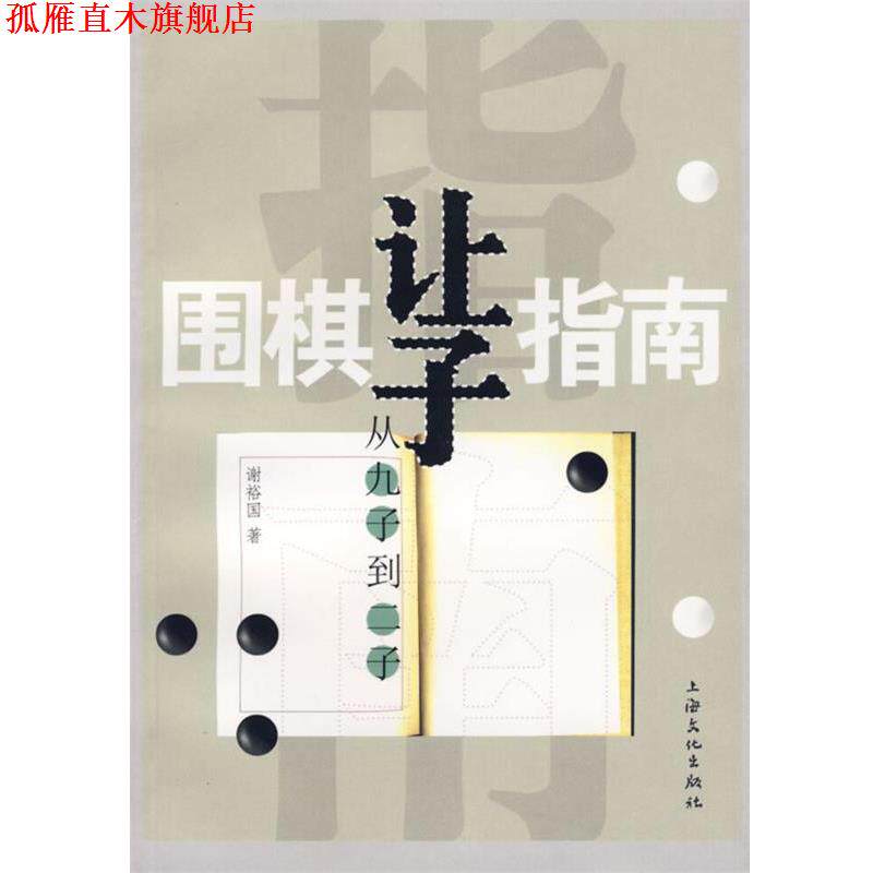 【正版书】 围棋让子指南:从九子到二子 谢裕国 编著,朱泓 校订 上海文化出版社