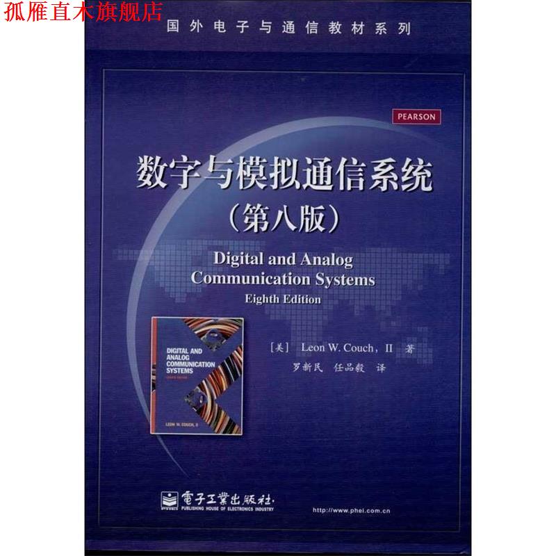 【正版书】 数字与模拟通信系统 (美)库奇 电子工业出版社