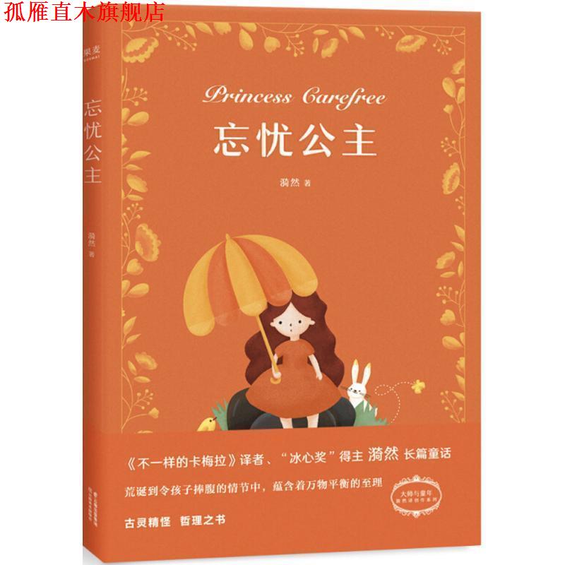 【正版书】 忘忧公主 漪然 著 云南美术出版社