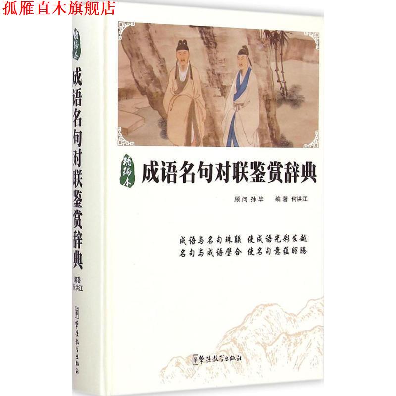 【正版书】 成语名句对联鉴赏辞典 何洪江 著 华语教学出版社