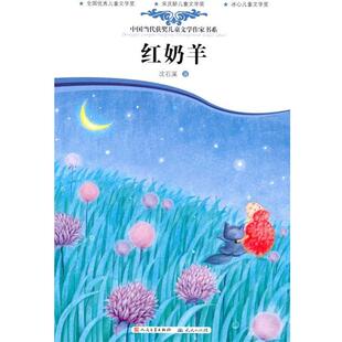 【正版书】 中国当代获奖儿童文学作家书系:红奶羊 沈石溪 著 天天出版社