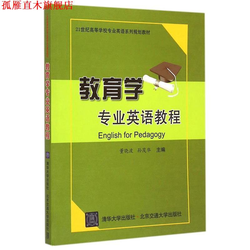 【正版书】 教育学专业英语教程 董晓波,孙茂华　主编 北京交通大学出版社