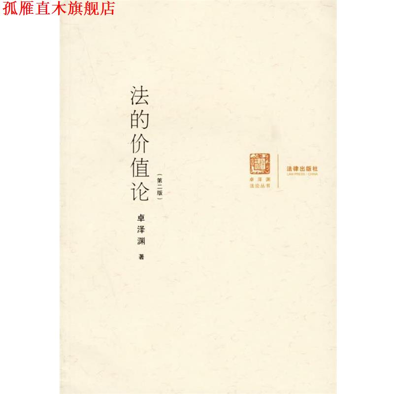【正版书】 法的价值论 卓泽渊 著 法律出版社