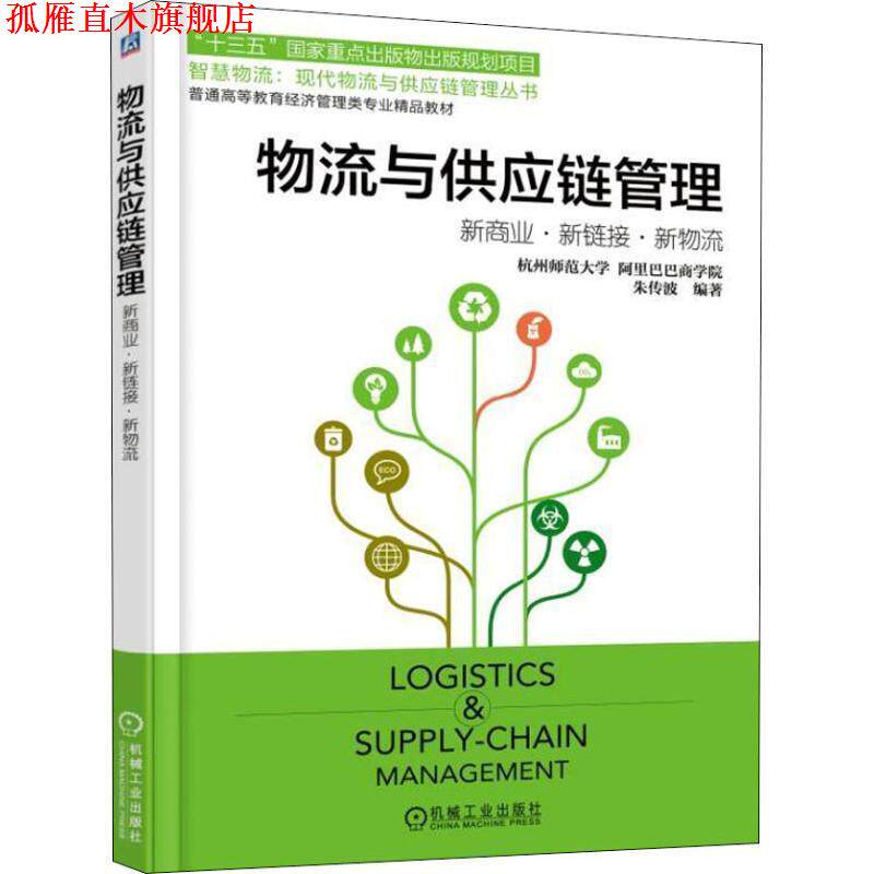 【正版书】 物流与供应链管理：新商业·新链接·新物流 朱传波 著 机械工业出版社