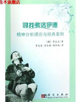 【正版书】 寻找弗洛伊德：精神分析理论与经典案例 [韩]李武石,李光哲,李东根,杨华瑜 科学出版社