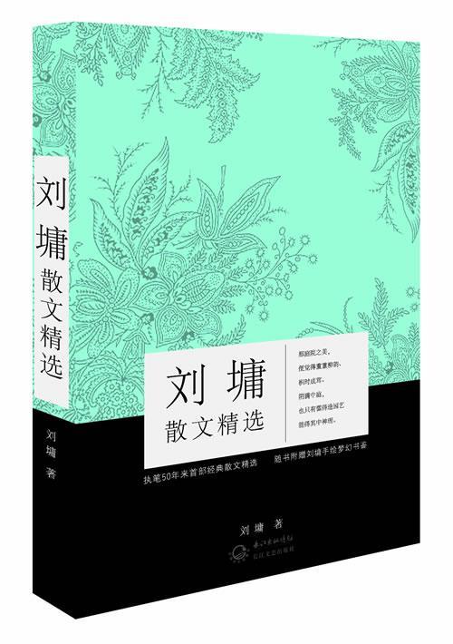 【正版书】 刘墉散文精选 (美)刘墉