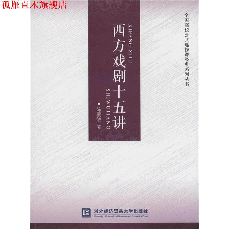 【正版书】 西方戏剧十五讲 陈爱敏 对外经贸大学出版社