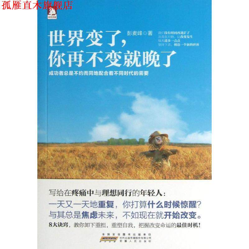 【正版书】 世界变了，你再不变就晚了:谁的青春不迷茫，慢慢来，一切都来得及，前提是现在就要开始改变自己 彭麦峰著 安徽人民出