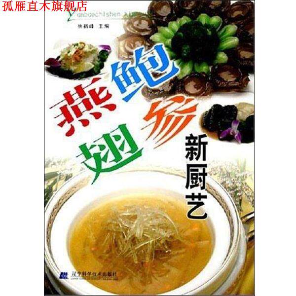 【正版书】 燕鲍翅参新厨艺 徐鹤峰 著 辽宁科学技术出版社