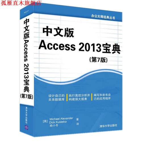 【正版书】 中文版Access 2013宝典- (美) Michael Alexander, Dick Kusleika著 清华大学出版社