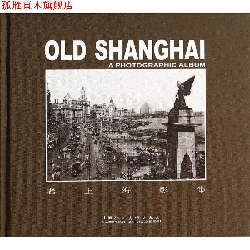 【正版书】 老上海影集 汤伟康 上海人民美术出版社