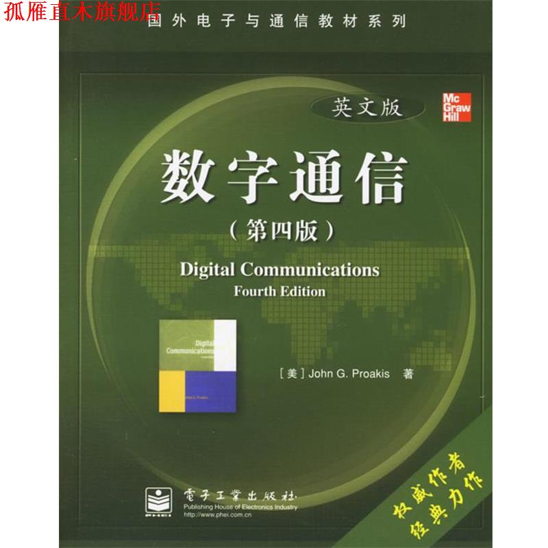 【正版书】 sd数字通信 (美)普罗科斯(Proakis,J.G.) 著 电子工业出版社