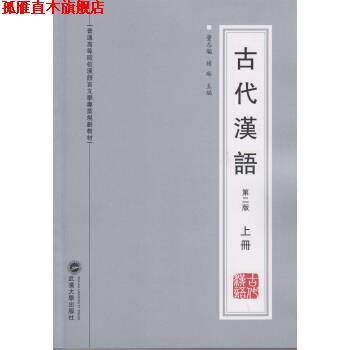 【正版书】 古代汉语-上册-第二版 董志翘,杨琳 著 武汉大学出版社
