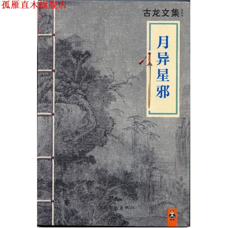 【正版书】 古龙文集·月异星邪 古龙 河南文艺出版社