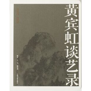 【正版书】 名家馆 谈艺录 黄宾虹谈艺录 王一飞 臧志成 上海书画出版社