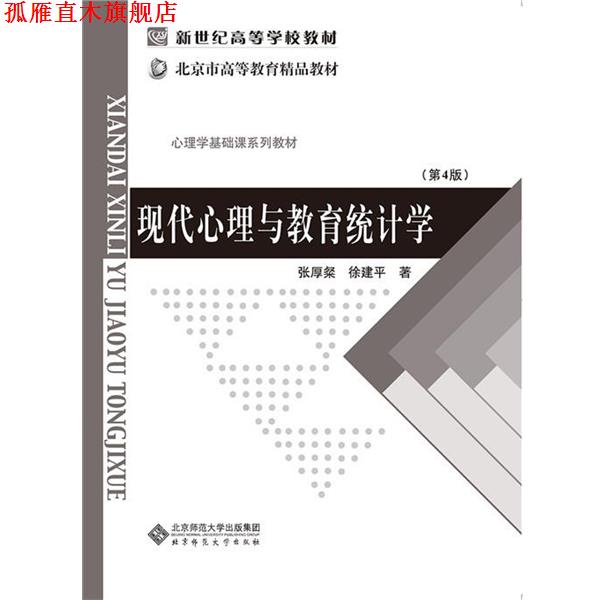 【正版书】 现代心理与教育统计学 张厚粲,徐建平 北京师范大学出版社