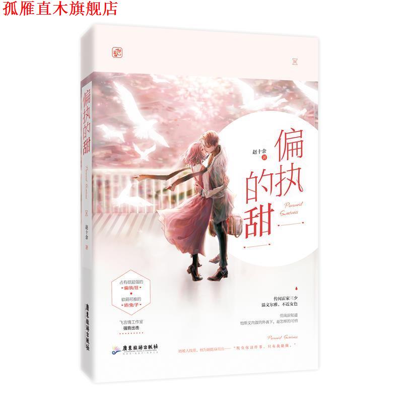 【正版书】 偏执的甜 赵十余,魅丽文化 广东旅游出版社