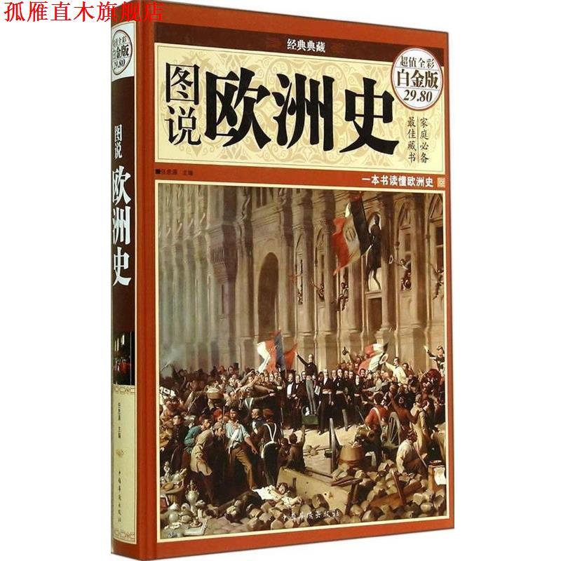 【正版书】 图说欧洲史 任思源主编 中国华侨出版社