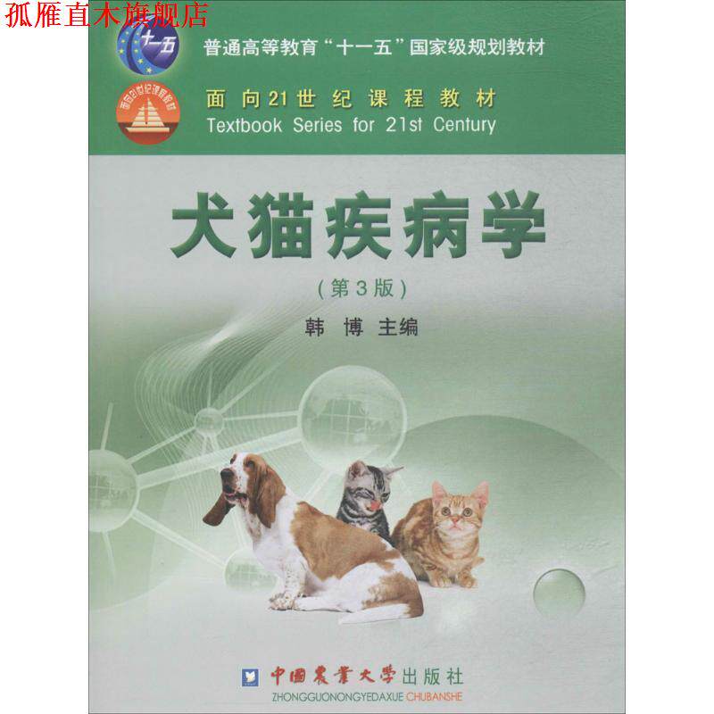 【正版书】 犬猫疾病学 韩博　主编 中国农业大学出版社