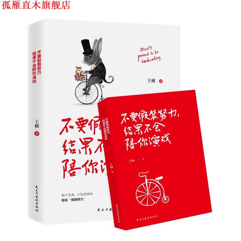 【正版书】 不要假装努力，结果不会陪你演戏 王楠著,轻阅时光出品 民主与建设出版社