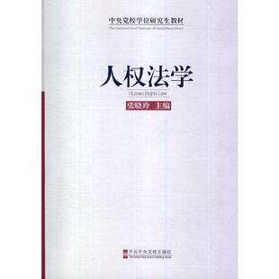 【正版】中央党校学位研究生教材-人权法学 张晓玲